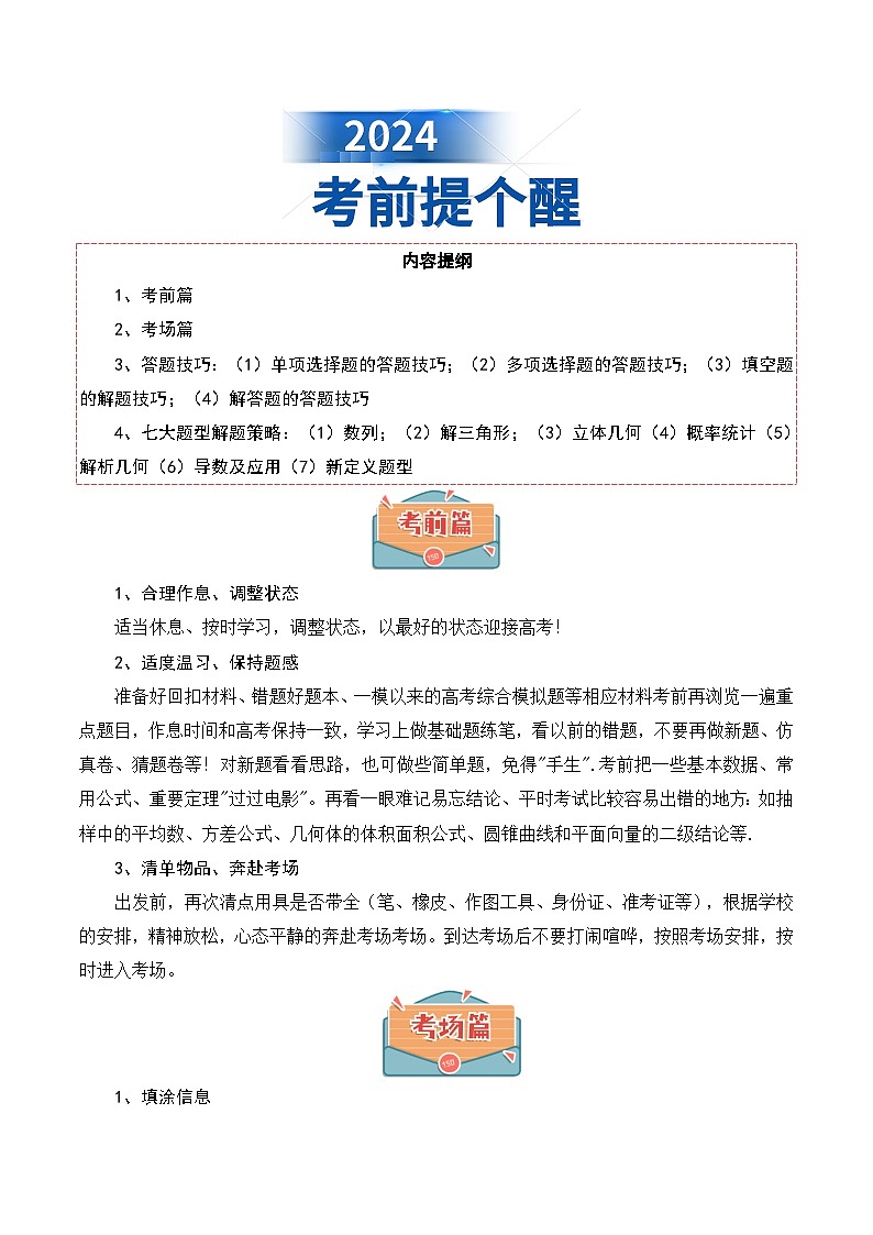 2024年高考考前指导(考前提醒+心理调整+应试策略+答题技巧)-2025新高考数学专题第1页
