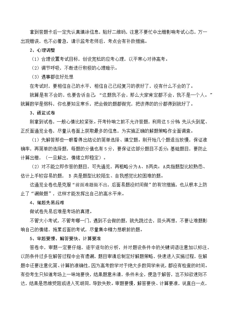 2024年高考考前指导(考前提醒+心理调整+应试策略+答题技巧)-2025新高考数学专题第2页