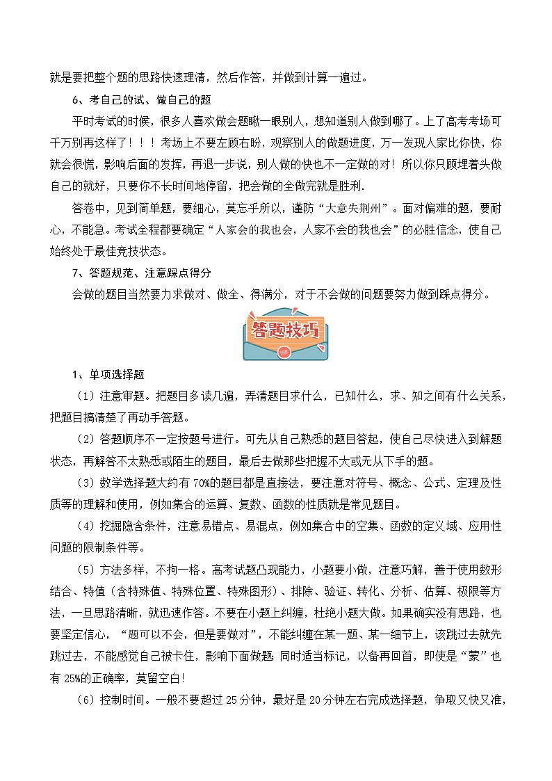 2024年高考考前指导(考前提醒+心理调整+应试策略+答题技巧)-2025新高考数学专题第3页