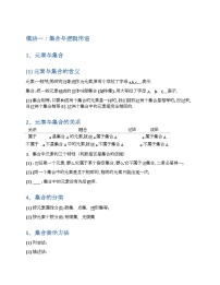 2024新高考数学基础知识梳理与课本优秀题目巩固-模块01-集合与逻辑用语-2025新高考数学专题