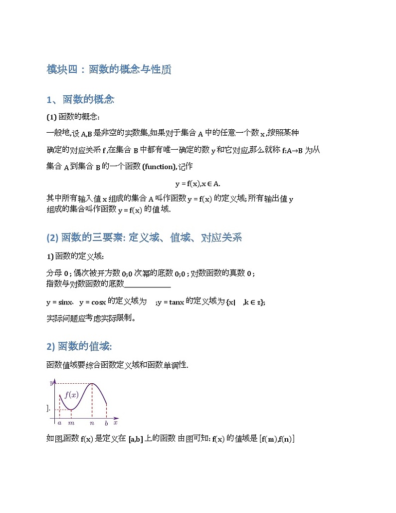 2024新高考数学基础知识梳理与课本优秀题目巩固-模块04-函数的概念与性质-2025新高考数学专题第1页