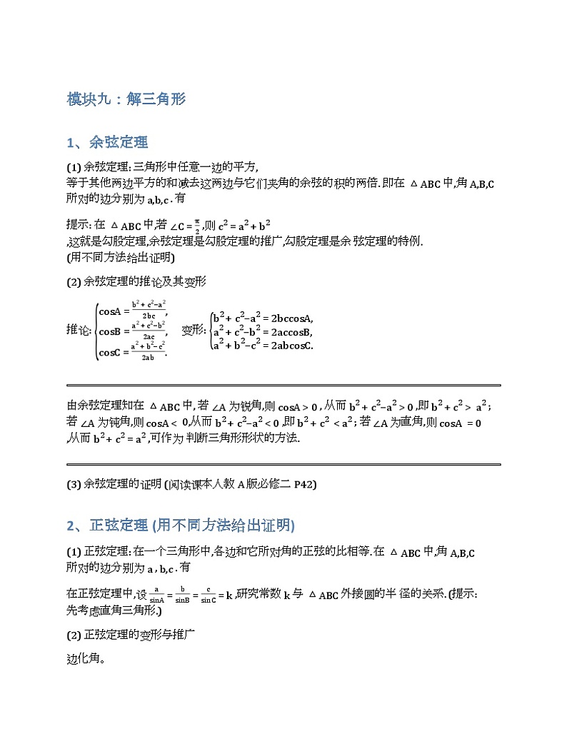 2024新高考数学基础知识梳理与课本优秀题目巩固-模块09-解三角形-2025新高考数学专题第1页