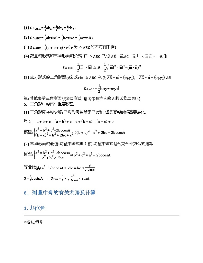 2024新高考数学基础知识梳理与课本优秀题目巩固-模块09-解三角形-2025新高考数学专题第3页