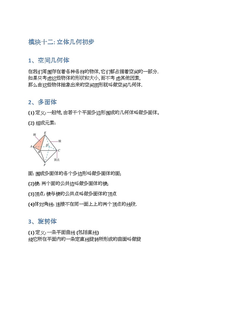 2024新高考数学基础知识梳理与课本优秀题目巩固-模块12-立体几何初步-2025新高考数学专题第1页
