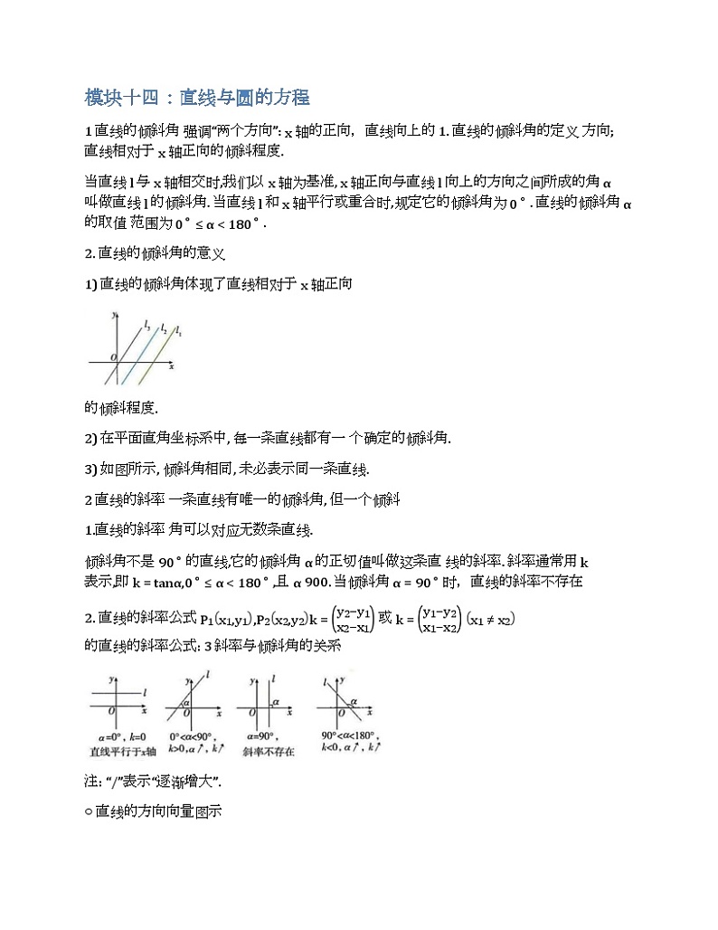2024新高考数学基础知识梳理与课本优秀题目巩固-模块14-直线与圆-2025新高考数学专题第2页