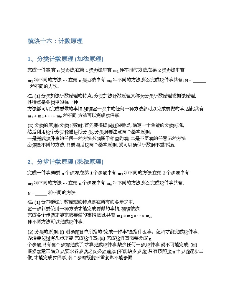 2024新高考数学基础知识梳理与课本优秀题目巩固-模块16-计数原理-2025新高考数学专题01