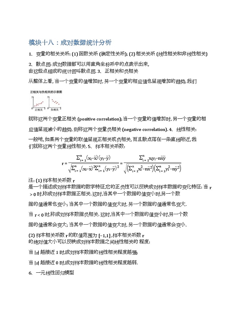 2024新高考数学基础知识梳理与课本优秀题目巩固-模块18-成对数据分析-2025新高考数学专题第1页