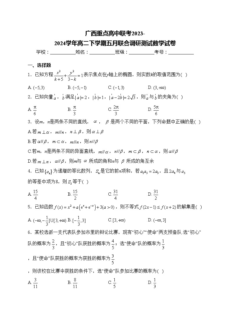 广西重点高中联考2023-2024学年高二下学期五月联合调研测试数学试卷(含答案)01