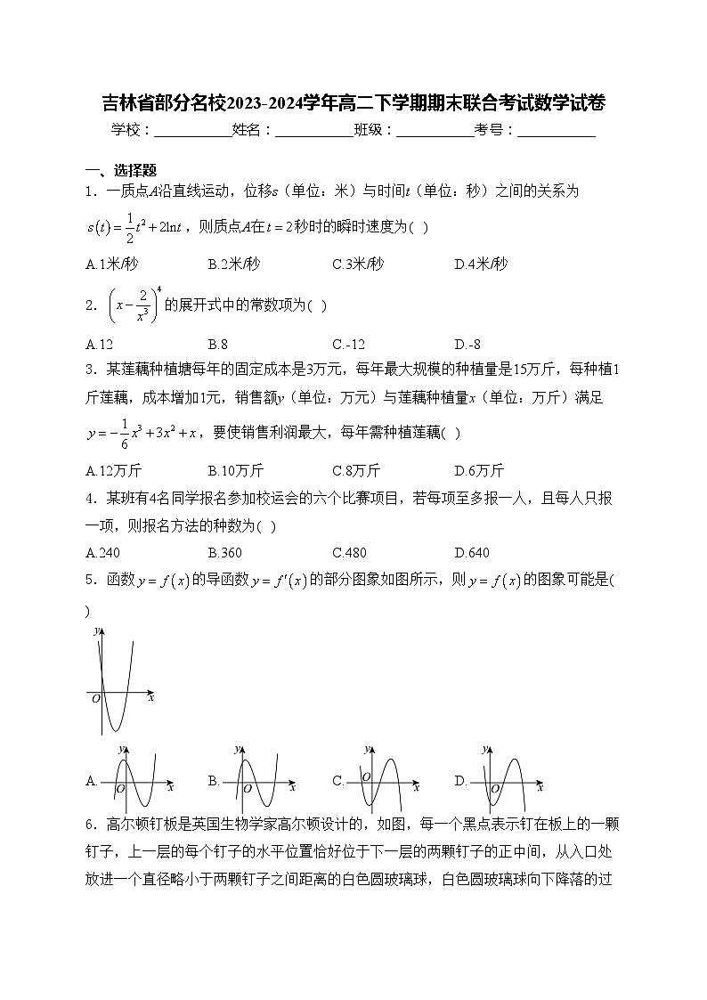 吉林省部分名校2023-2024学年高二下学期期末联合考试数学试卷(含答案)第1页