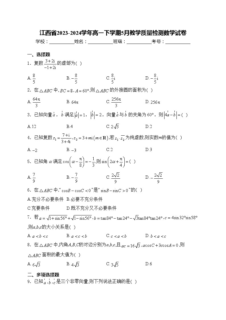 江西省2023-2024学年高一下学期5月教学质量检测数学试卷(含答案)01
