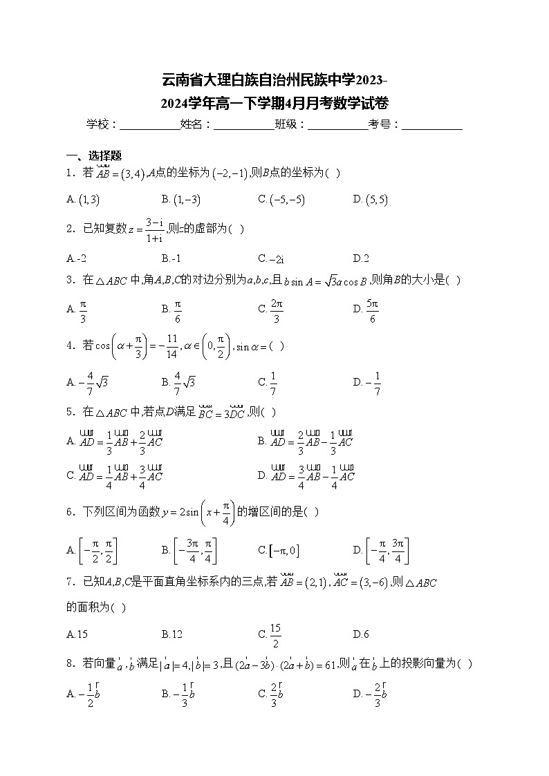 云南省大理白族自治州民族中学2023-2024学年高一下学期4月月考数学试卷(含答案)第1页