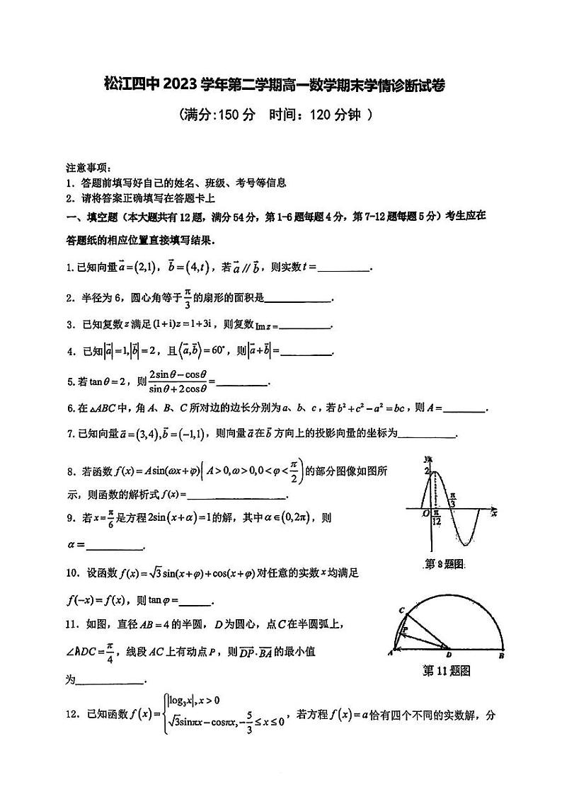 上海市松江区第四中学2023-2024学年高一下学期期末测试数学试卷第1页