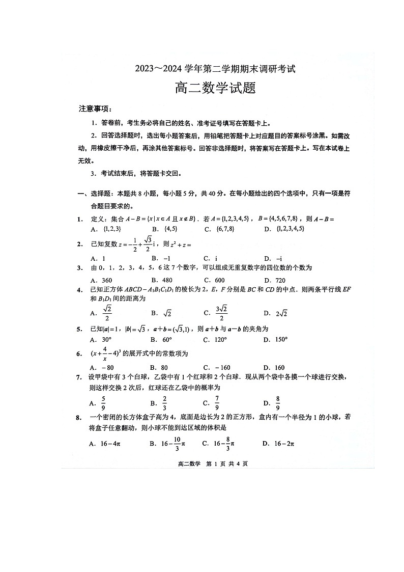 江苏省连云港市2023-2024学年高二下学期6月期末调研数学试题01