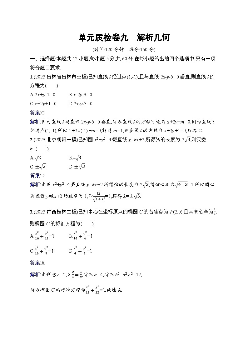 高考总复习优化设计一轮用书文科数学配北师版单元质检卷九　解析几何01