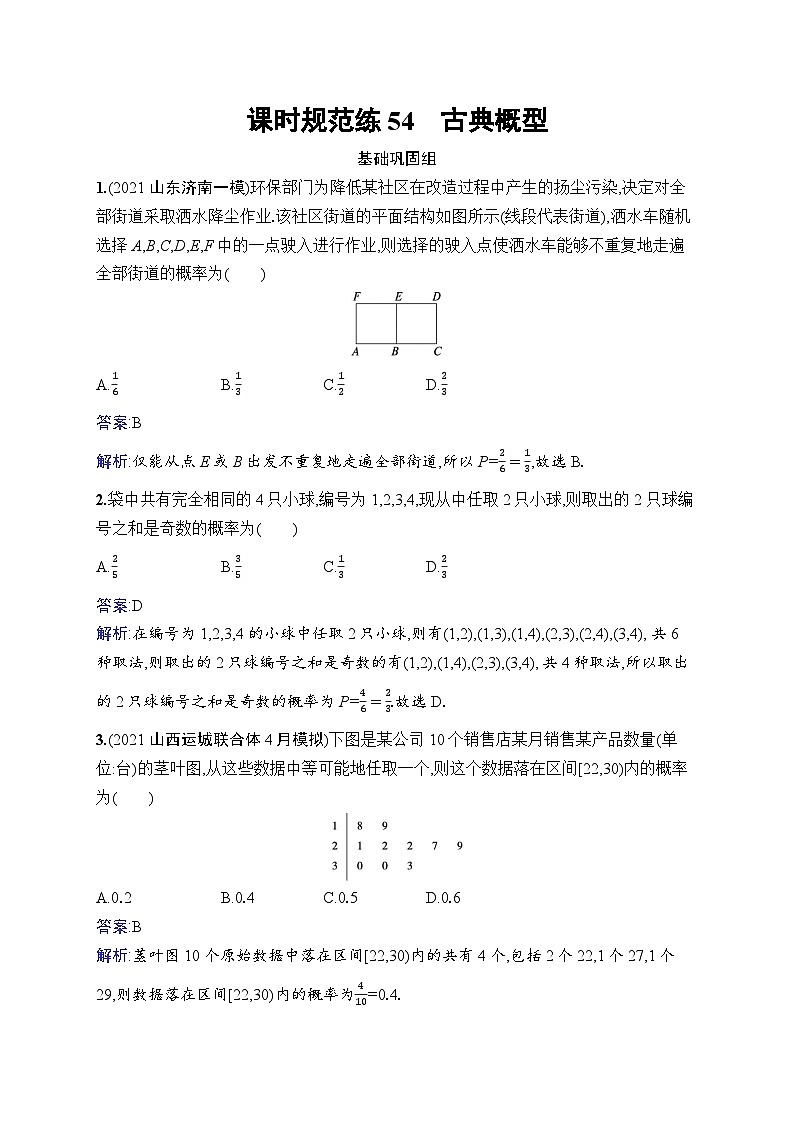 高考总复习优化设计一轮用书文科数学配北师版课时规范练54　古典概型01