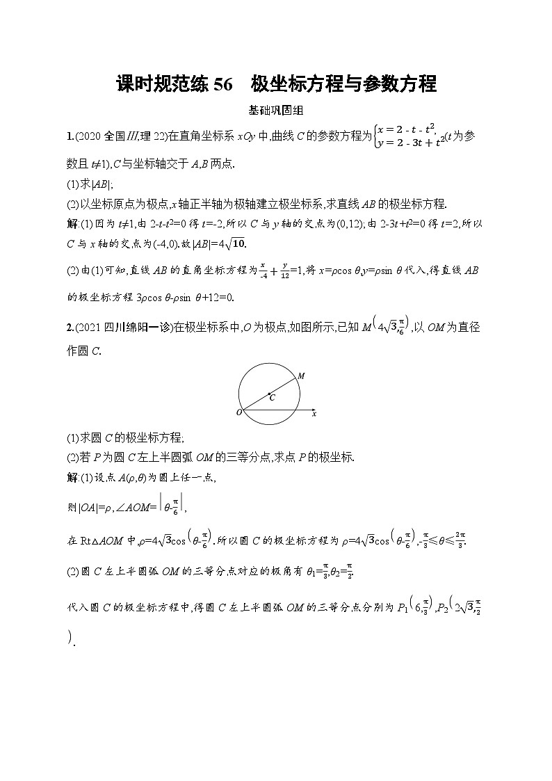 高考总复习优化设计一轮用书文科数学配北师版课时规范练56　极坐标方程与参数方程第1页