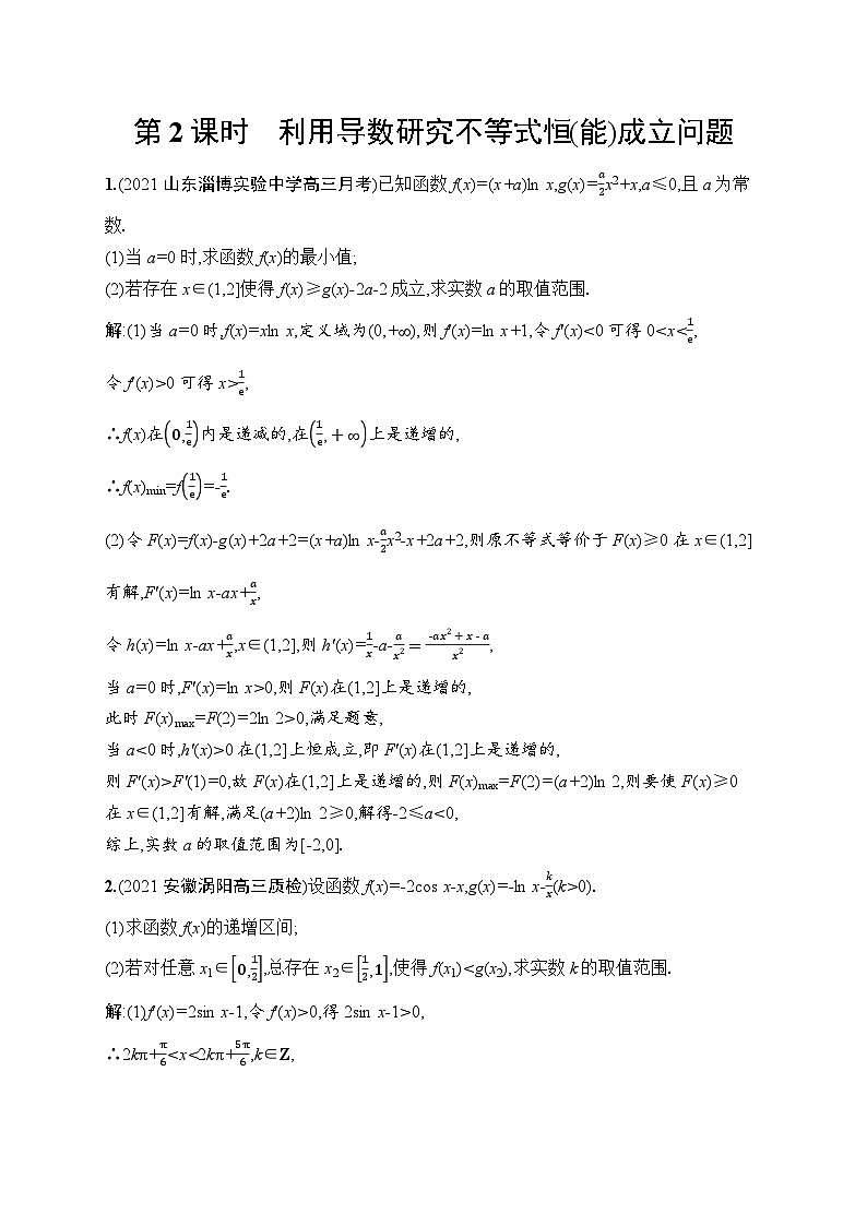 高考总复习优化设计一轮用书文科数学配北师版高考解答题专项一　第2课时　利用导数研究不等式恒(能)成立问题01