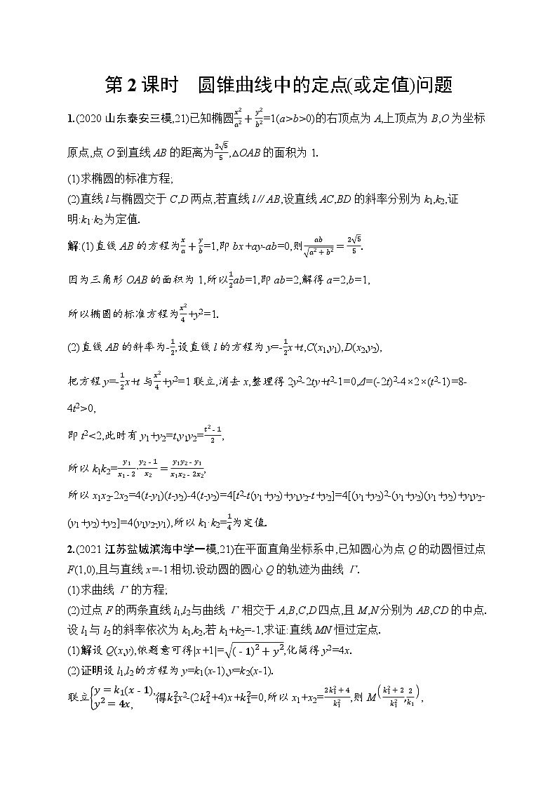 高考总复习优化设计一轮用书文科数学配北师版高考解答题专项五　第2课时　圆锥曲线中的定点(或定值)问题01