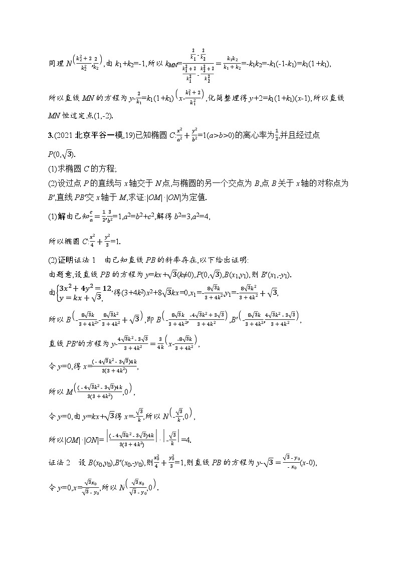 高考总复习优化设计一轮用书文科数学配北师版高考解答题专项五　第2课时　圆锥曲线中的定点(或定值)问题02