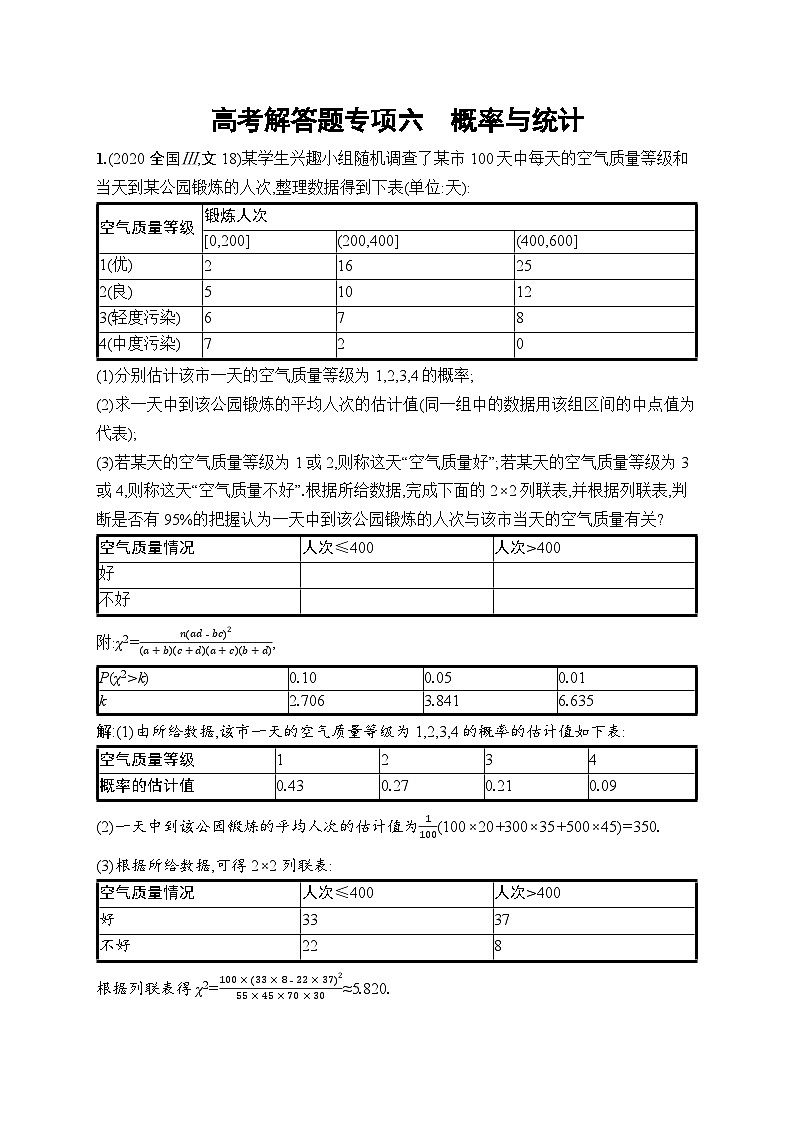 高考总复习优化设计一轮用书文科数学配北师版高考解答题专项六　概率与统计01