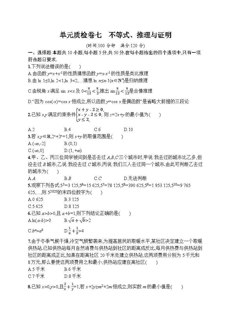 高考第一轮文科数学（人教A版）单元质检卷七　不等式、推理与证明第1页