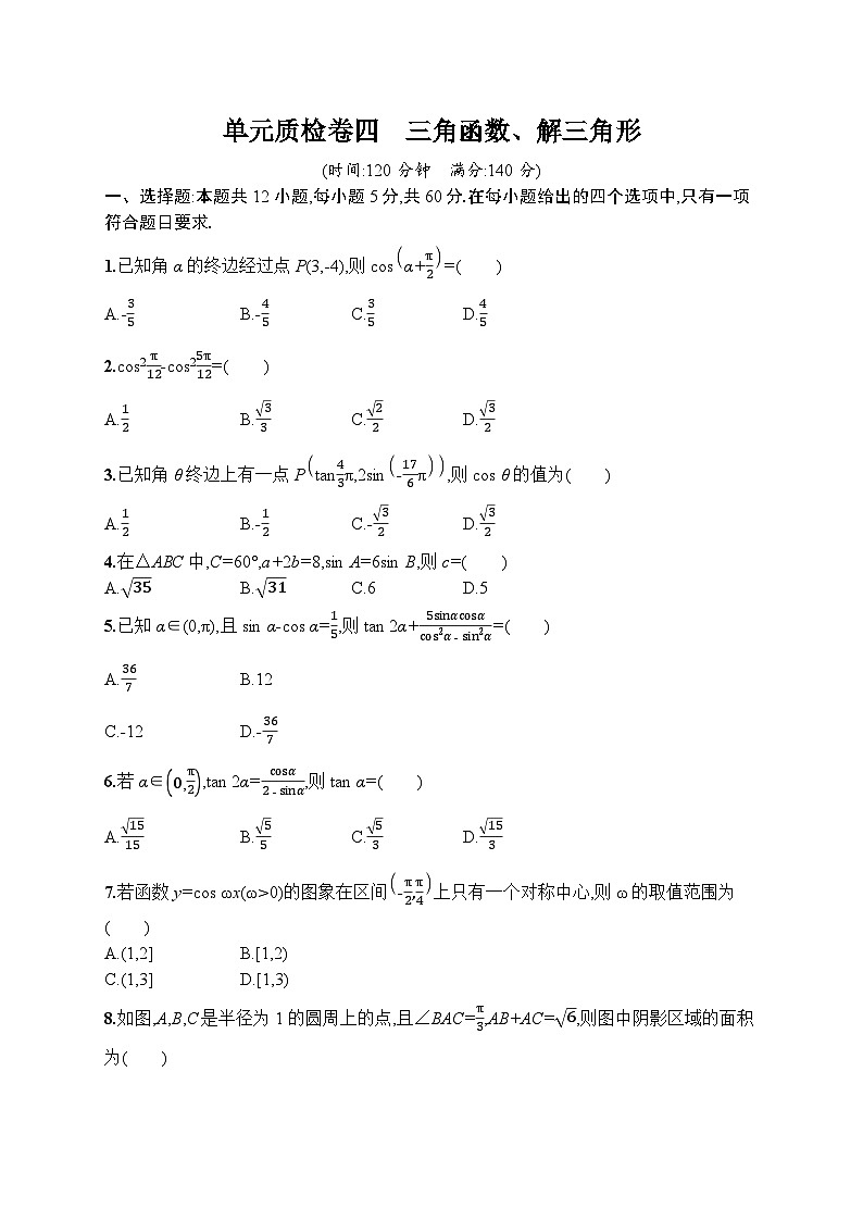 高考第一轮文科数学（人教A版）单元质检卷四　三角函数、解三角形第1页