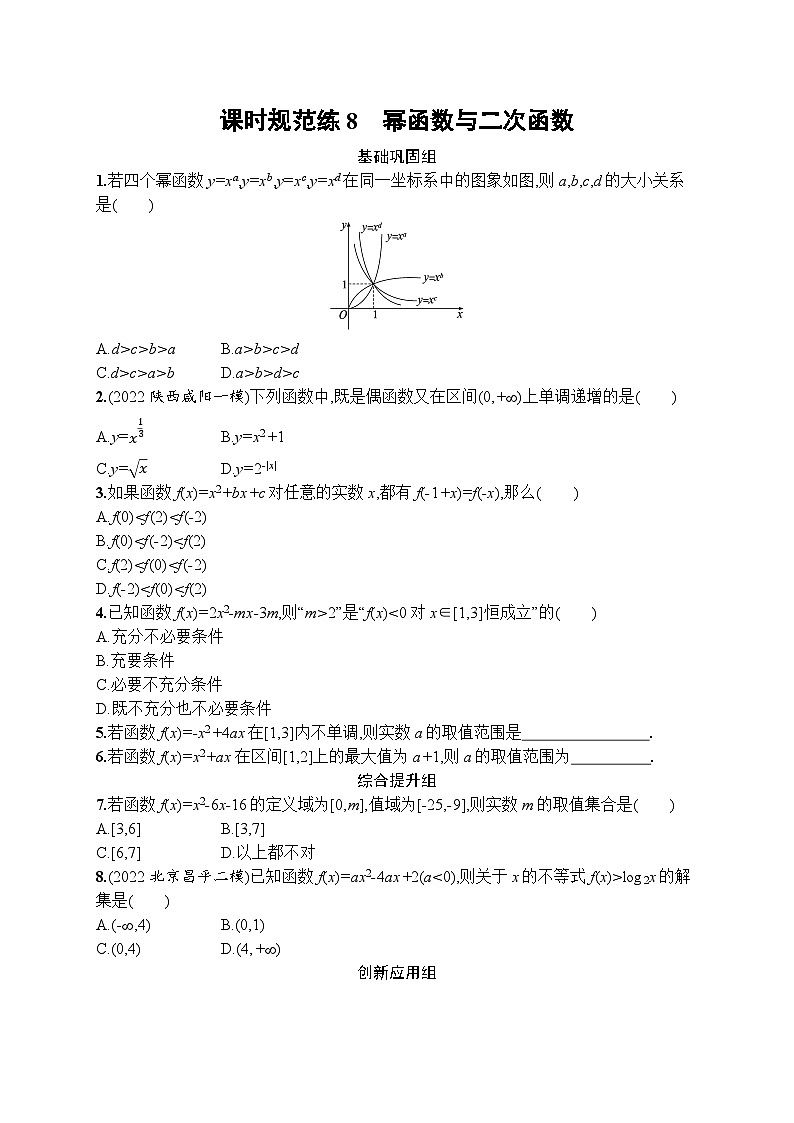 高考第一轮文科数学（人教A版）课时规范练8　幂函数与二次函数01