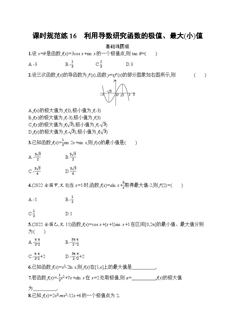 高考第一轮文科数学（人教A版）课时规范练16　利用导数研究函数的极值、最大(小)值第1页
