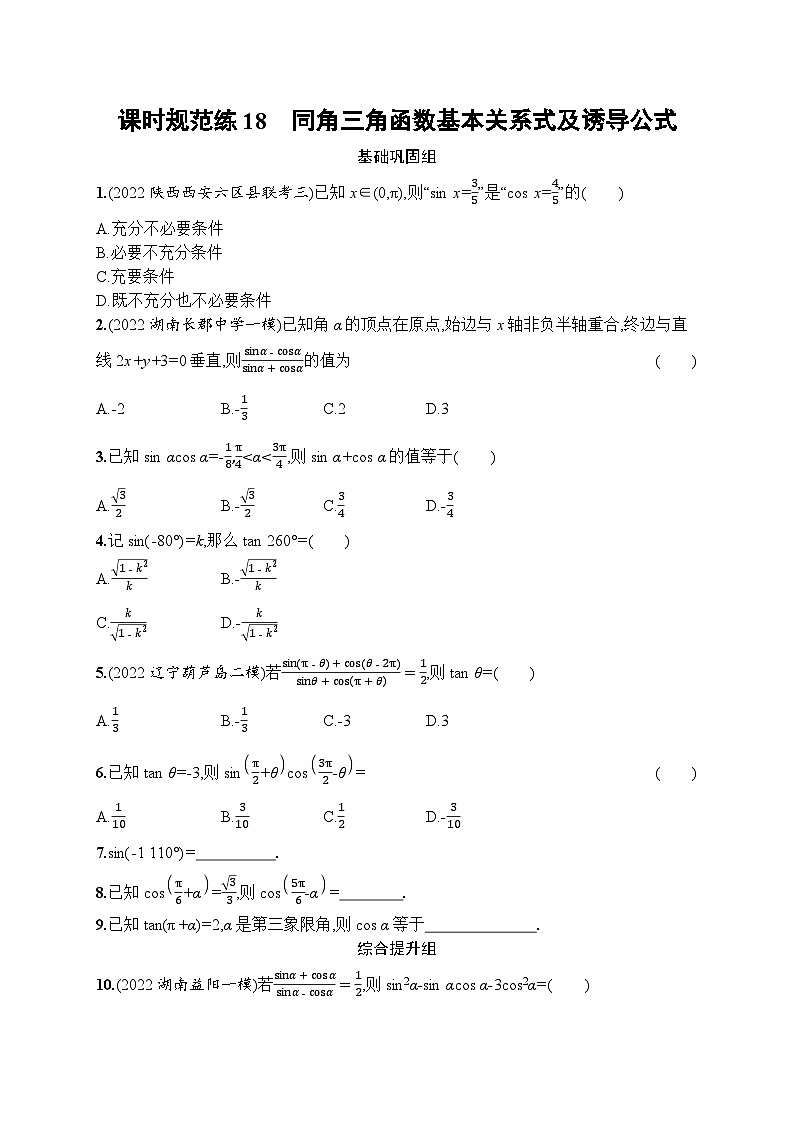 高考第一轮文科数学（人教A版）课时规范练18　同角三角函数基本关系式及诱导公式01