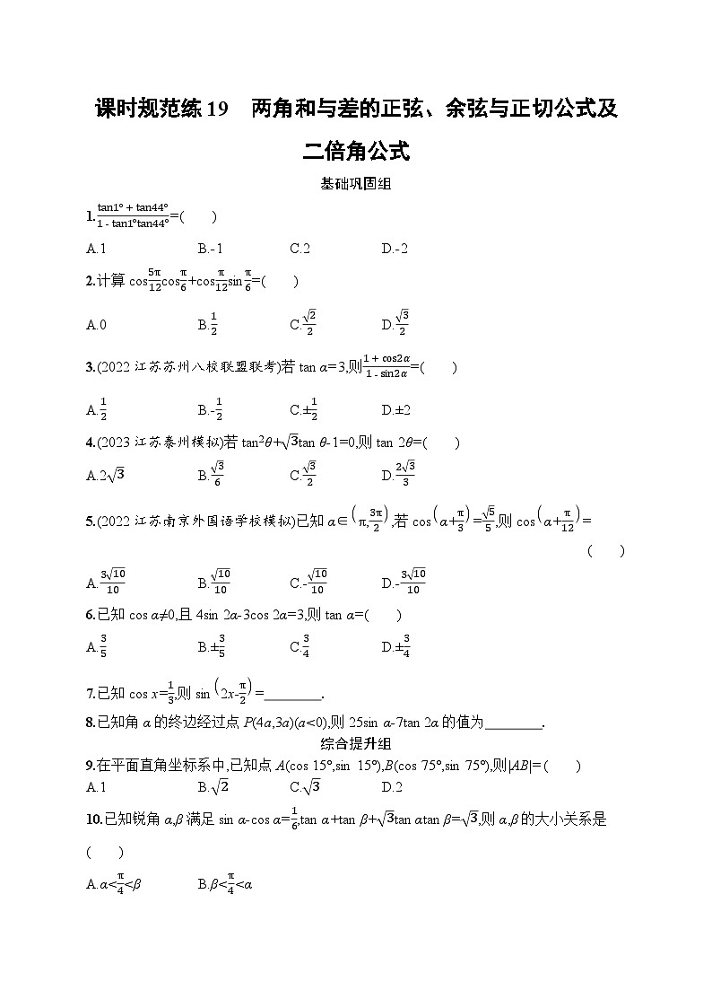 高考第一轮文科数学（人教A版）课时规范练19　两角和与差的正弦、余弦与正切公式及二倍角公式01