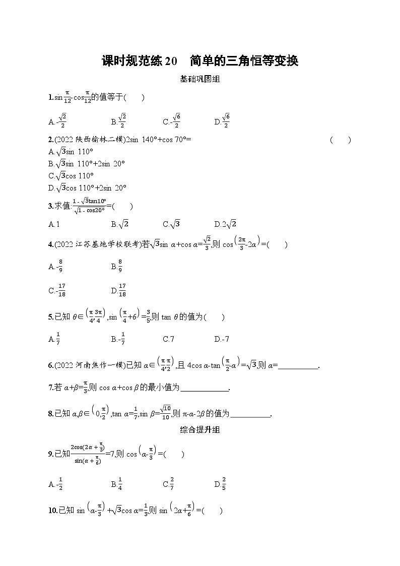 高考第一轮文科数学（人教A版）课时规范练20　简单的三角恒等变换01