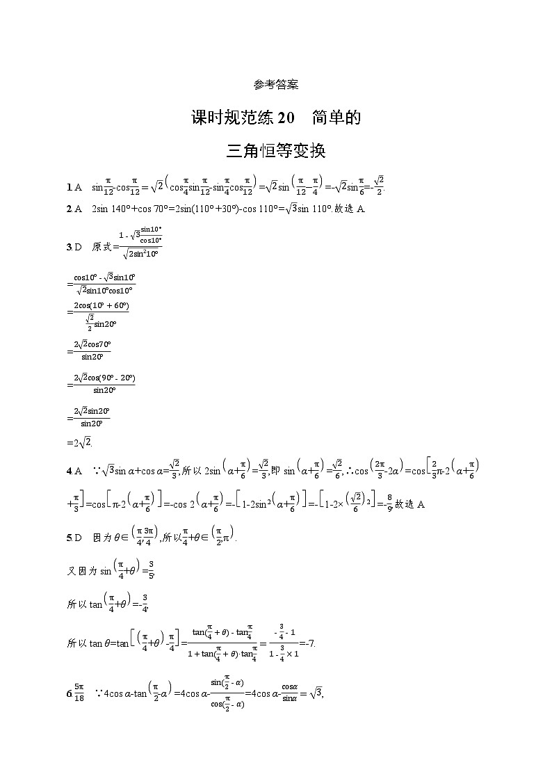 高考第一轮文科数学（人教A版）课时规范练20　简单的三角恒等变换03