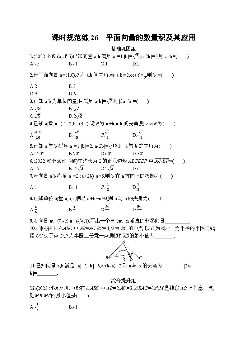 高考第一轮文科数学（人教A版）课时规范练26　平面向量的数量积及其应用第1页