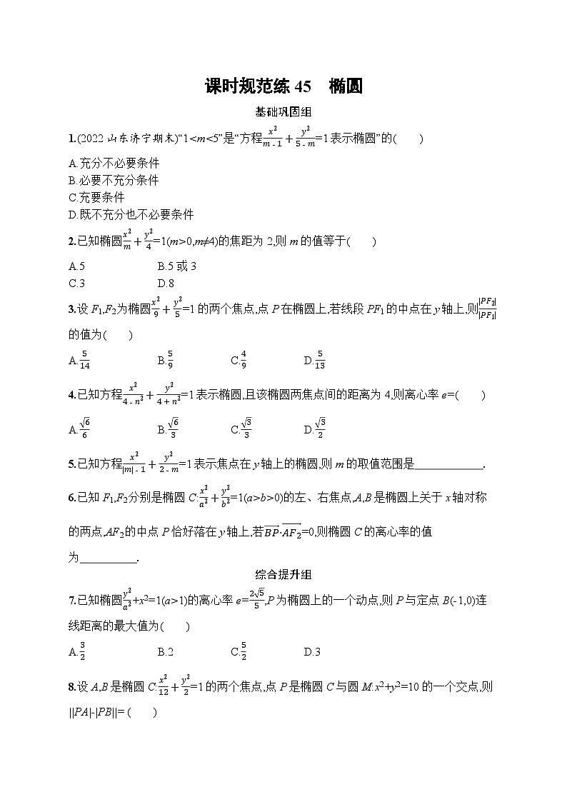 高考第一轮文科数学（人教A版）课时规范练45　椭圆第1页