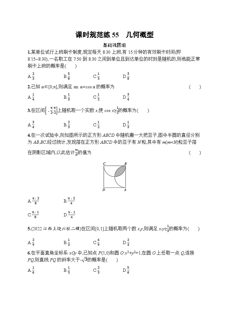 高考第一轮文科数学（人教A版）课时规范练55　几何概型第1页