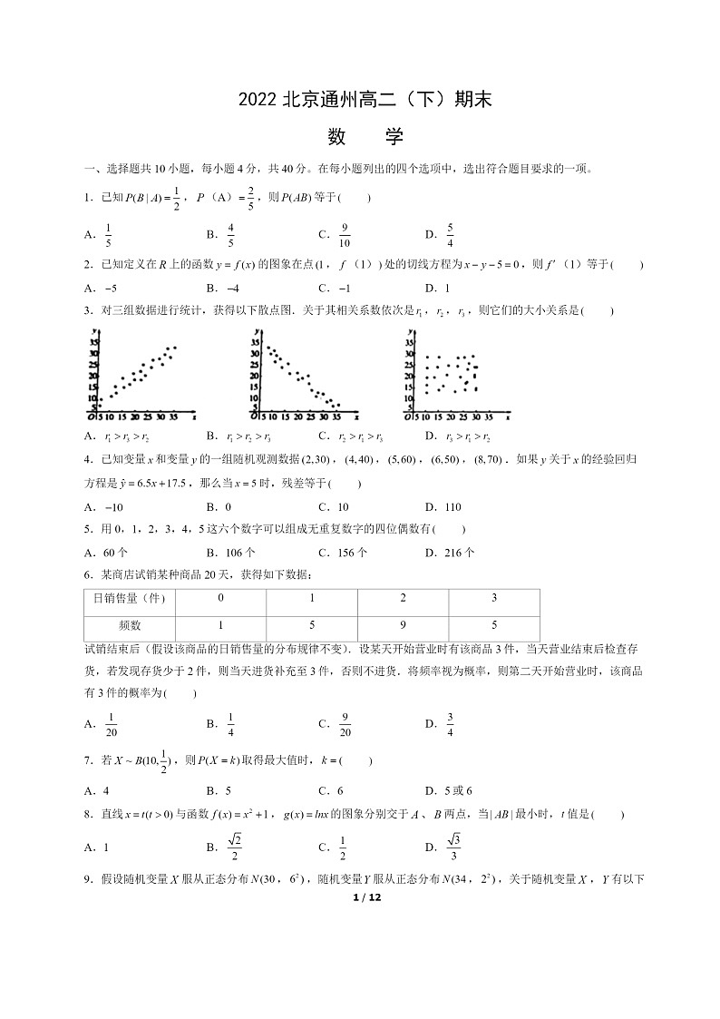 [数学]2022北京通州高二下学期期末试卷及答案01