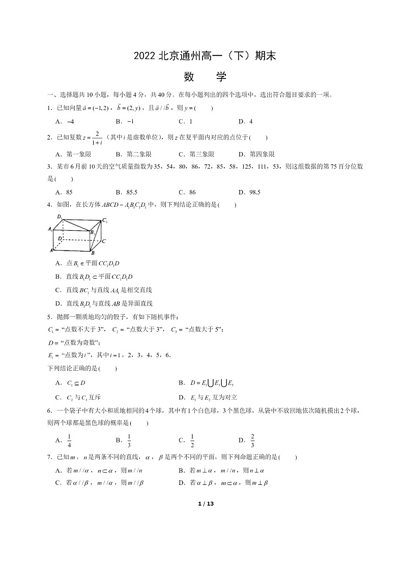 [数学]2022北京通州高一下学期期末试卷及答案01