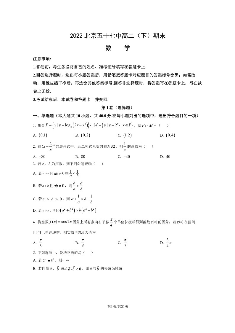 [数学]2022北京五十七中高二下学期期末试卷及答案01