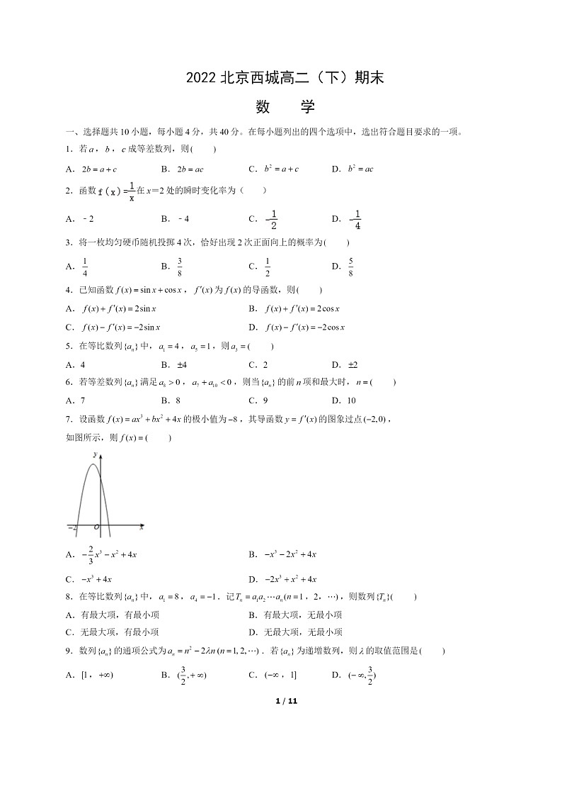 [数学]2022北京西城高二下学期期末试卷及答案第1页