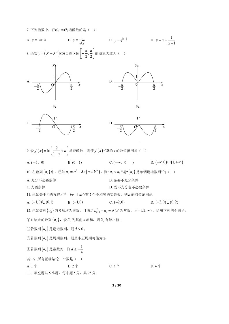 [数学]2022北京八中高二下学期期末试卷及答案02