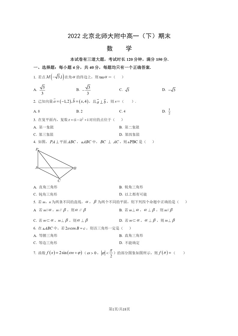 [数学]2022北京北师大附中高一下学期期末试卷及答案01