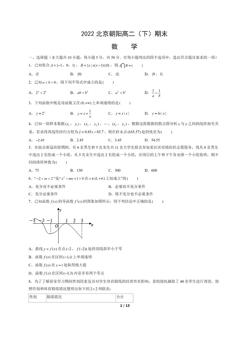 [数学]2022北京朝阳高二下学期期末试卷及答案01