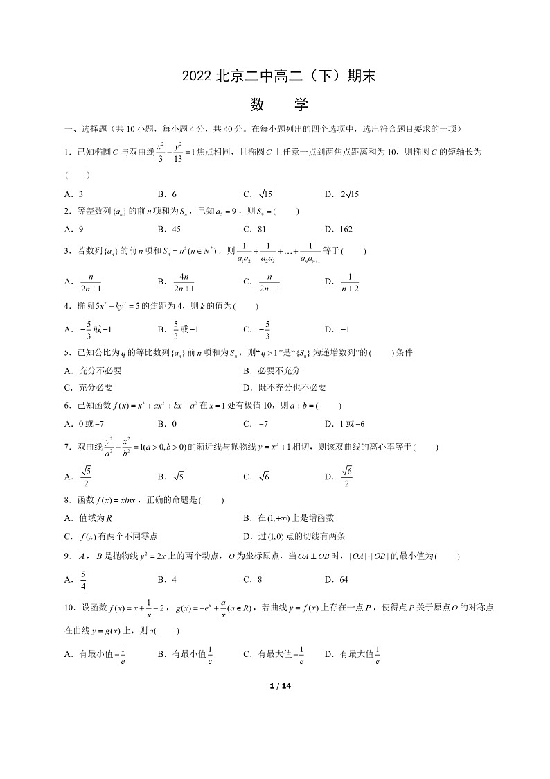 [数学]2022北京二中高二下学期期末试卷及答案第1页