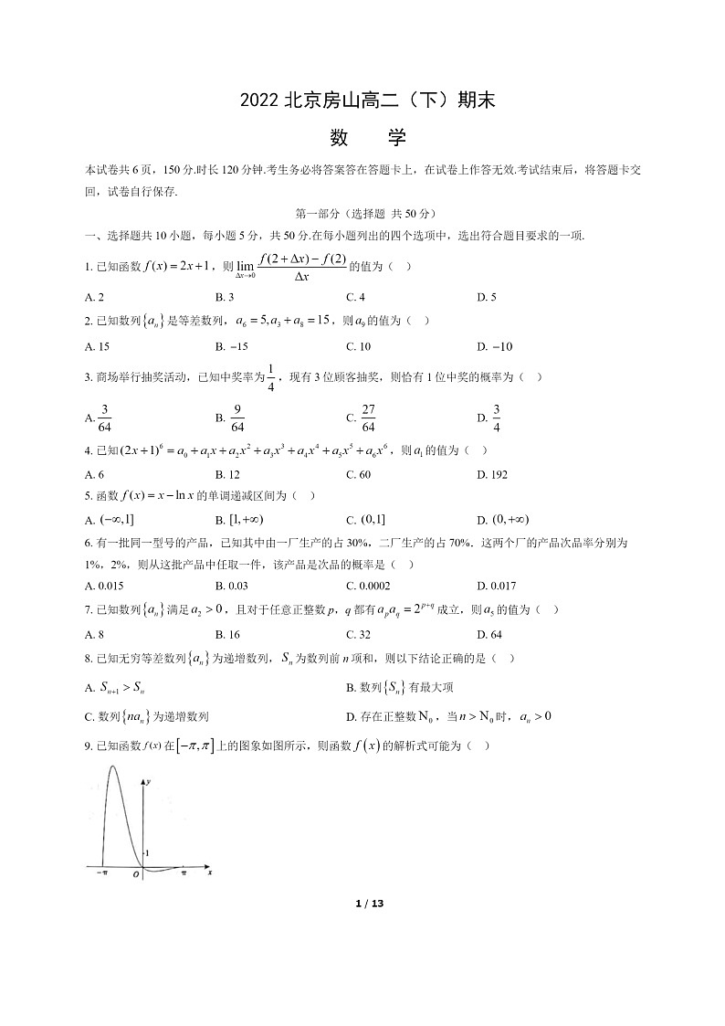 [数学]2022北京房山高二下学期期末试卷及答案01