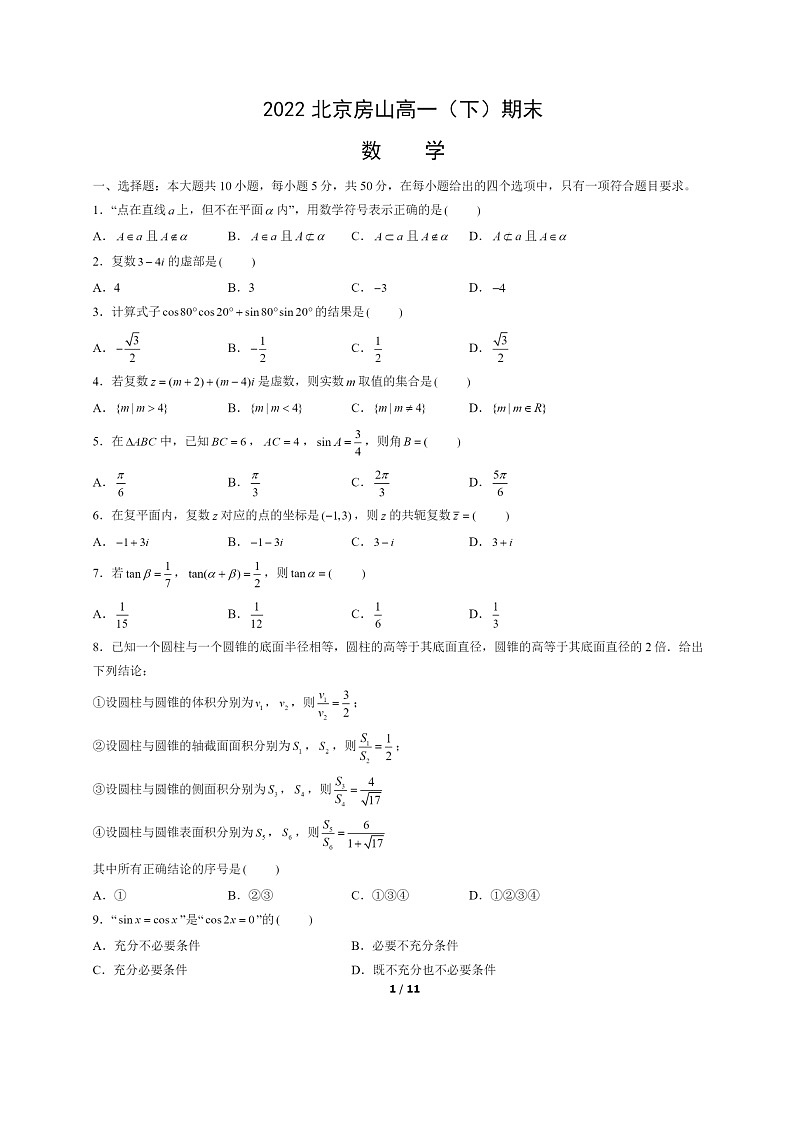 [数学]2022北京房山高一下学期期末试卷及答案01