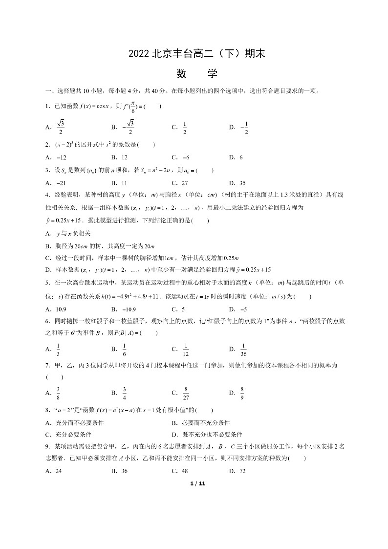 [数学]2022北京丰台高二下学期期末试卷及答案第1页