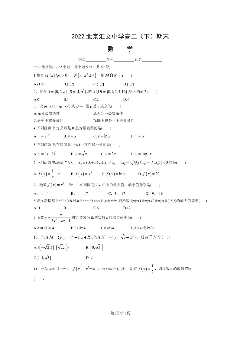 [数学]2022北京汇文中学高二下学期期末试卷及答案01