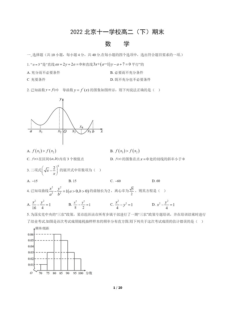[数学]2022北京十一学校高二下学期期末试卷及答案第1页