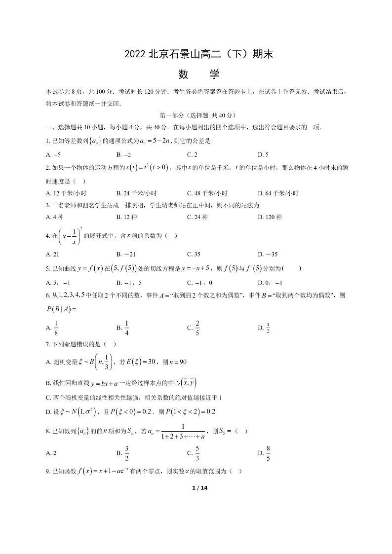 [数学]2022北京石景山高二下学期期末试卷及答案第1页