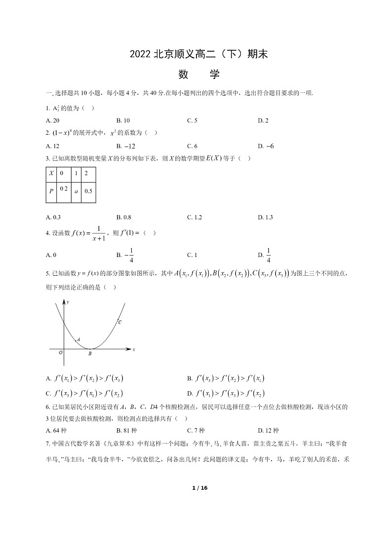 [数学]2022北京顺义高二下学期期末试卷及答案01